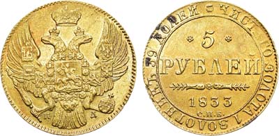 Лот №1043, 5 рублей 1833 года. СПБ-ПД.