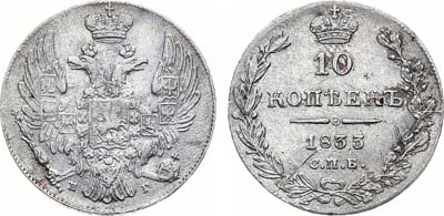 Лот №1045, 10 копеек 1833 года. СПБ-НГ.