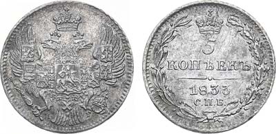 Лот №1046, 5 копеек 1833 года. СПБ-НГ.