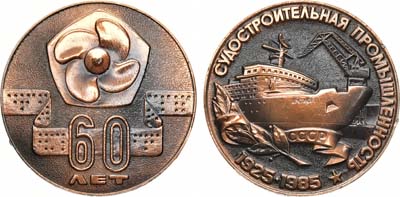 Лот №104,  СССР. Медаль 1985 года. В память 60-летия судостроительной промышленности 1925-1985 гг.