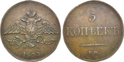 Лот №1050, 5 копеек 1833 года. ЕМ-ФХ.