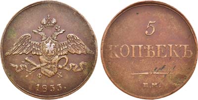 Лот №1051, 5 копеек 1833 года. ЕМ-ФХ.