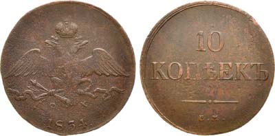 Лот №1056, 10 копеек 1834 года. ЕМ-ФХ.