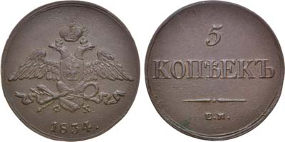 Лот №1057, 5 копеек 1834 года. ЕМ-ФХ.