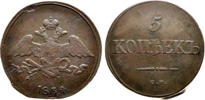 Лот №1059, 5 копеек 1834 года. СМ.