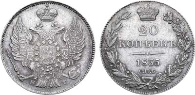 Лот №1061, 20 копеек 1835 года. СПБ-НГ.