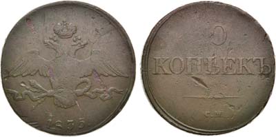 Лот №1063, 10 копеек 1835 года. СМ.