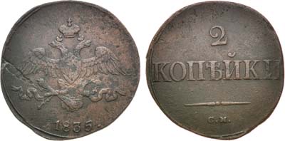 Лот №1064, 2 копейки 1835 года. СМ.