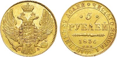 Лот №1067, 5 рублей 1836 года. СПБ-ПД.