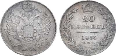 Лот №1070, 20 копеек 1836 года. СПБ-НГ.