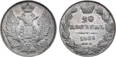 Лот №1071, 20 копеек 1836 года. СПБ-НГ.