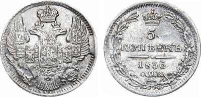 Лот №1072, 5 копеек 1836 года. СПБ-НГ.