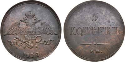 Лот №1079, 5 копеек 1837 года. ЕМ-КТ.