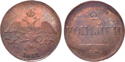 Лот №1080, 2 копейки 1837 года. ЕМ-НА .В слабе ННР MS 63 BN.