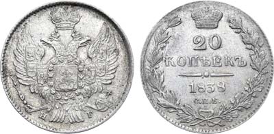 Лот №1083, 20 копеек 1838 года. СПБ-НГ.