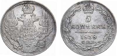 Лот №1084, 5 копеек 1838 года. СПБ-НГ.