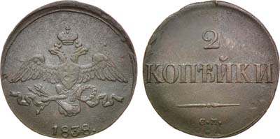 Лот №1089, 2 копейки 1838 года. СМ.