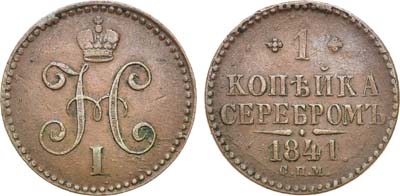 Лот №1122, 1 копейка 1841 года. СПМ.