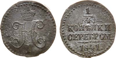 Лот №1125, 1/4 копейки 1841 года. СМ.