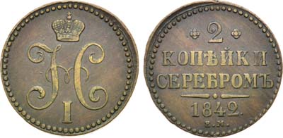 Лот №1128, 2 копейки 1842 года. ЕМ.