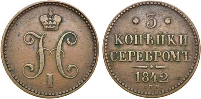 Лот №1129, 3 копейки 1842 года. СПМ.