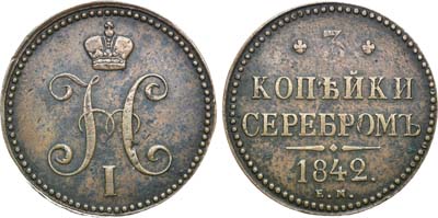 Лот №1130, 3 копейки 1842 года. ЕМ.