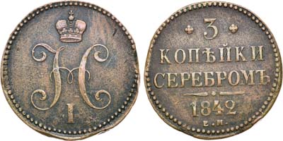 Лот №1132, 3 копейки 1842 года. ЕМ.