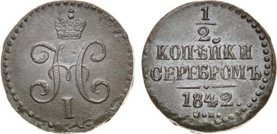 Лот №1133, 1/2 копейки 1842 года. СМ.