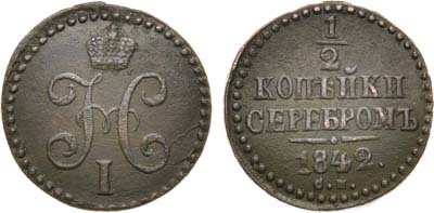 Лот №1134, 1/2 копейки 1842 года. СМ.