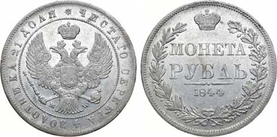 Лот №1143, 1 рубль 1844 года. MW.