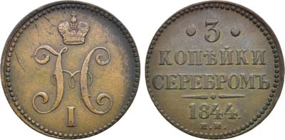 Лот №1144, 3 копейки 1844 года. ЕМ.