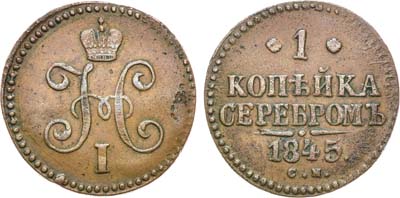 Лот №1149, 1 копейка 1845 года. СМ.