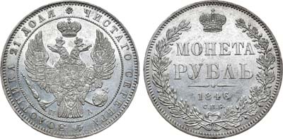 Лот №1150, 1 рубль 1846 года. СПБ-ПА.