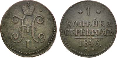 Лот №1155, 1 копейка 1846 года. СМ.