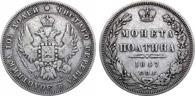 Лот №1157, Полтина 1847 года. СПБ-ПА.