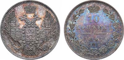 Лот №1158, 10 копеек 1847 года. СПБ-ПА .В слабе ННР PF 63.