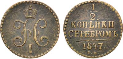 Лот №1160, 1/2 копейки 1847 года. СМ.