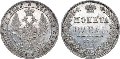 Лот №1161, 1 рубль 1848 года. СПБ-НI.