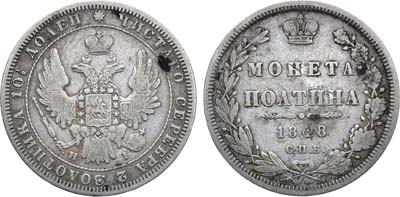 Лот №1162, Полтина 1848 года. СПБ-НI.