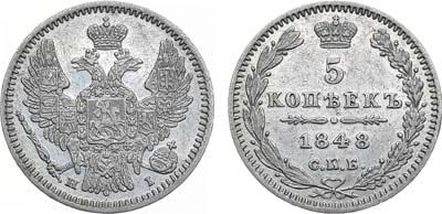 Лот №1163, 5 копеек 1848 года. СПБ-НI.