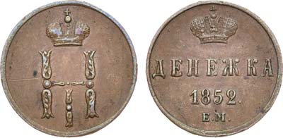 Лот №1176, Денежка 1852 года. ЕМ.