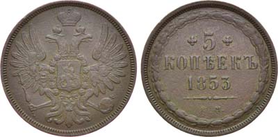 Лот №1178, 5 копеек 1853 года. ЕМ.