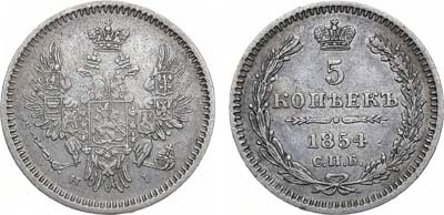 Лот №1179, 5 копеек 1854 года. СПБ-НI.