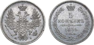 Лот №1180, 5 копеек 1855 года. СПБ-НI.