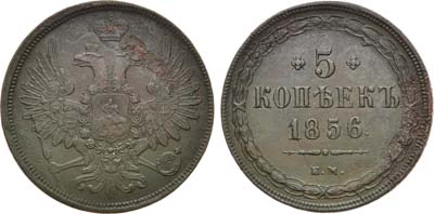 Лот №1181, 5 копеек 1856 года. ЕМ.