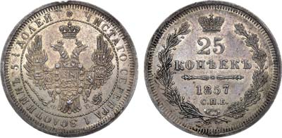 Лот №1183, 25 копеек 1857 года. СПБ-ФБ.