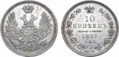 Лот №1185, 10 копеек 1857 года. СПБ-ФБ.