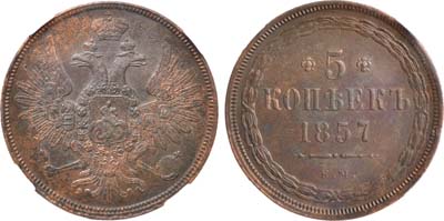 Лот №1186, 5 копеек 1857 года. ЕМ .В слабе ННР AU 53 BN.