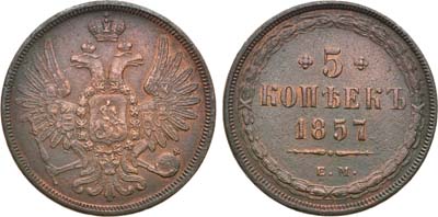 Лот №1187, 5 копеек 1857 года. ЕМ.