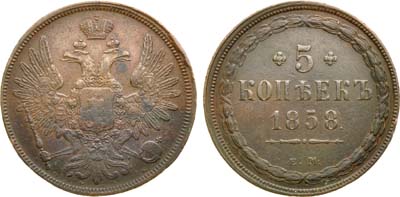 Лот №1190, 5 копеек 1858 года. ЕМ.